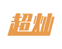 超灿 第14类珠宝钟表商标图样