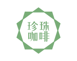 珍珠咖啡 第14类珠宝钟表商标图样