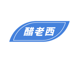 醋老西 第3类化妆品商标图样