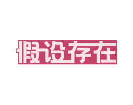 假设存在 第33类酒商标图样