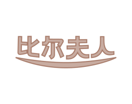 比尔夫人 第33类酒商标图样