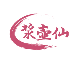 浆壶仙 第33类酒商标图样