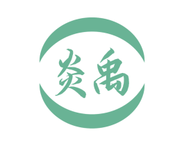 炎禹 第33类酒商标图样