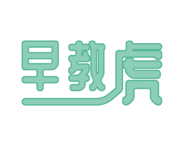早教虎 第41类教育娱乐商标图样