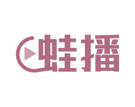 蛙播 第41类教育娱乐商标图样