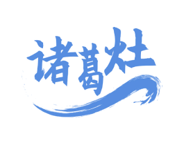 诸葛灶 第43类餐饮酒店商标图样