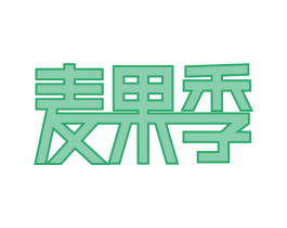 麦果季 第31类水果花木商标图样