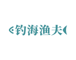 钓海渔夫 第35类广告贸易商标图样