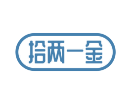 拾两一金 第35类广告贸易商标图样
