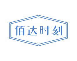 佰达时刻 第14类珠宝钟表商标图样