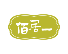 佰居一 第36类金融物管商标图样