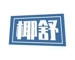 椰舒 第29类食品商标图样