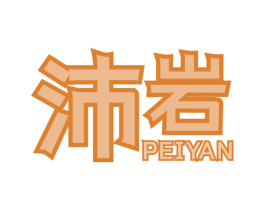 沛岩 第30类小食配料商标图样