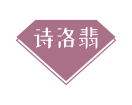 诗洛翡 第3类化妆品商标图样