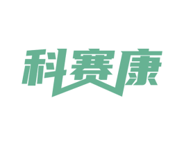 科赛康 第10类医疗器械商标图样