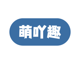 萌吖趣 第10类医疗器械商标图样