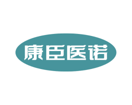 康臣医诺 第10类医疗器械商标图样