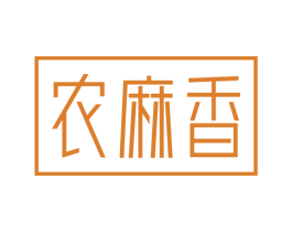 农麻香 第29类食品商标图样
