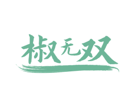 椒无双 第30类小食配料商标图样