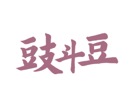 豉斗豆 第30类小食配料商标图样