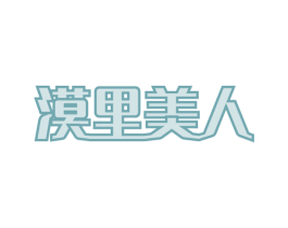 漠里美人 第29类食品商标图样
