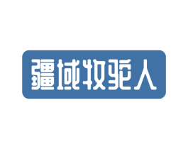疆域牧驼人 第29类食品商标图样
