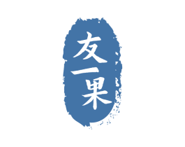 友一果 第29类食品商标图样