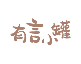 有言小罐 第29类食品商标图样