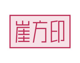 崖方印 第30类小食配料商标图样