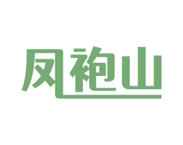 凤袍山 第30类小食配料商标图样
