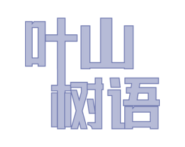 叶山树语 第30类小食配料商标图样