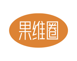 果维圈 第30类小食配料商标图样