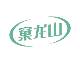 窠龙山 第30类小食配料商标图样