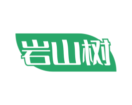 岩山树 第30类小食配料商标图样