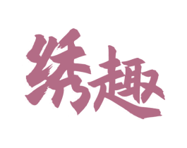 绣趣 第24类布料床单商标图样