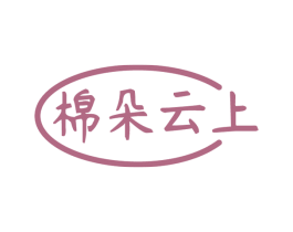 棉朵云上 第24类布料床单商标图样