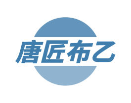 唐匠布乙 第24类布料床单商标图样