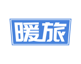 暖旅 第36类金融物管商标图样