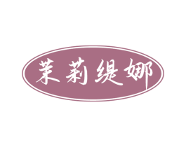 茉莉缇娜 第24类布料床单商标图样