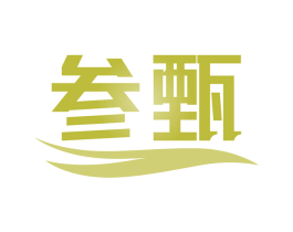 参甄 第31类水果花木商标图样