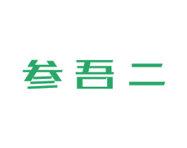 参吾二 第31类水果花木商标图样