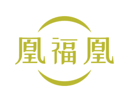 凰福凰 第14类珠宝钟表商标图样