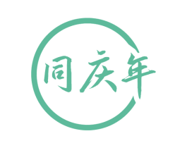 同庆年 第14类珠宝钟表商标图样