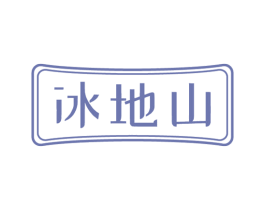 冰地山 第14类珠宝钟表商标图样