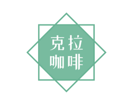克拉咖啡 第14类珠宝钟表商标图样