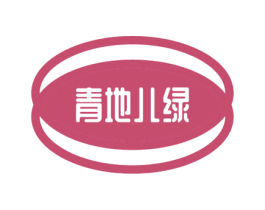 青地儿绿 第14类珠宝钟表商标图样