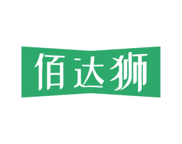 佰达狮 第14类珠宝钟表商标图样