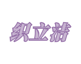 织立洁 第3类化妆品商标图样