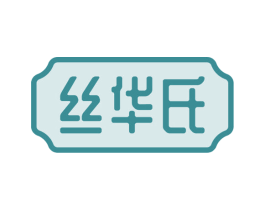 丝华氏 第3类化妆品商标图样
