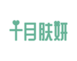 十月肤妍 第3类化妆品商标图样
